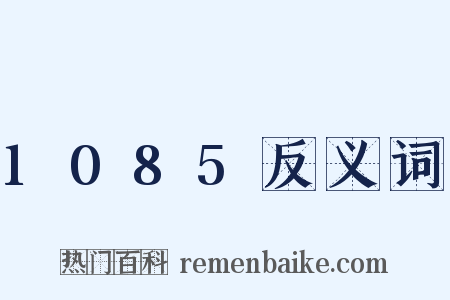 1085反义词是什么意思的图片